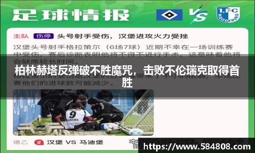 柏林赫塔反弹破不胜魔咒，击败不伦瑞克取得首胜