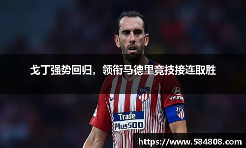 戈丁强势回归，领衔马德里竞技接连取胜