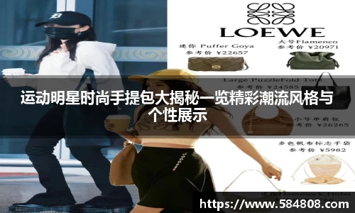 运动明星时尚手提包大揭秘一览精彩潮流风格与个性展示