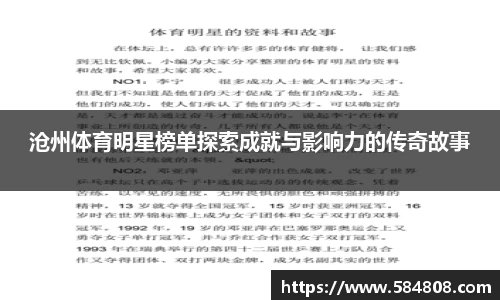 沧州体育明星榜单探索成就与影响力的传奇故事