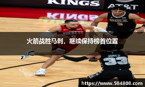 火箭战胜马刺，继续保持榜首位置