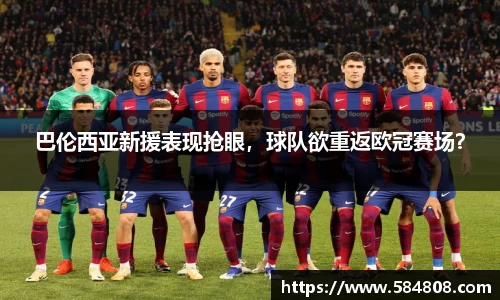 巴伦西亚新援表现抢眼，球队欲重返欧冠赛场？