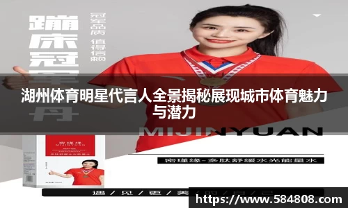 湖州体育明星代言人全景揭秘展现城市体育魅力与潜力