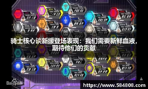骑士核心谈新援登场表现：我们需要新鲜血液，期待他们的贡献