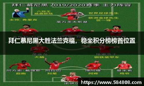 拜仁慕尼黑大胜法兰克福，稳坐积分榜榜首位置
