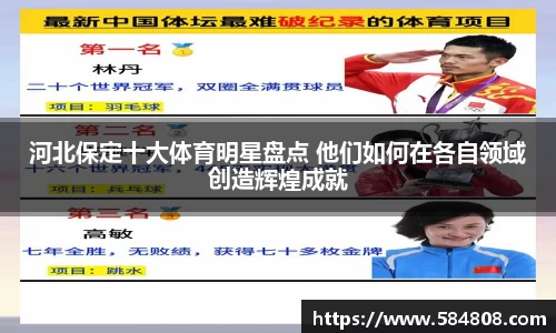 河北保定十大体育明星盘点 他们如何在各自领域创造辉煌成就