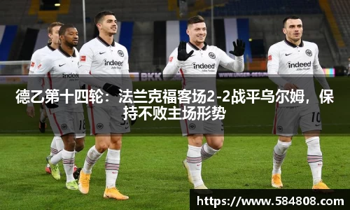 德乙第十四轮：法兰克福客场2-2战平乌尔姆，保持不败主场形势