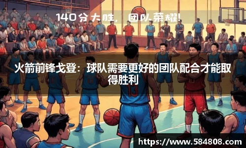 火箭前锋戈登：球队需要更好的团队配合才能取得胜利