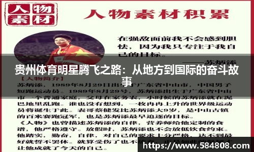 贵州体育明星腾飞之路：从地方到国际的奋斗故事