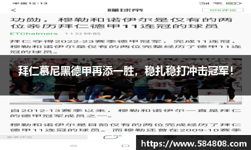 拜仁慕尼黑德甲再添一胜，稳扎稳打冲击冠军！