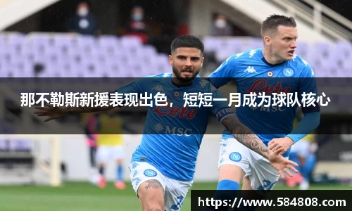 那不勒斯新援表现出色，短短一月成为球队核心