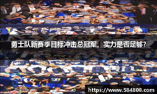 勇士队新赛季目标冲击总冠军，实力是否足够？