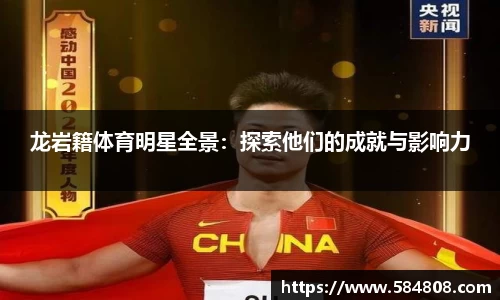 龙岩籍体育明星全景：探索他们的成就与影响力