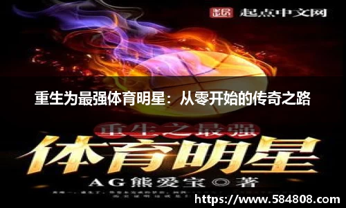 重生为最强体育明星：从零开始的传奇之路