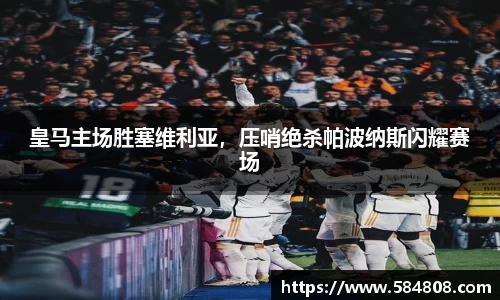 皇马主场胜塞维利亚，压哨绝杀帕波纳斯闪耀赛场