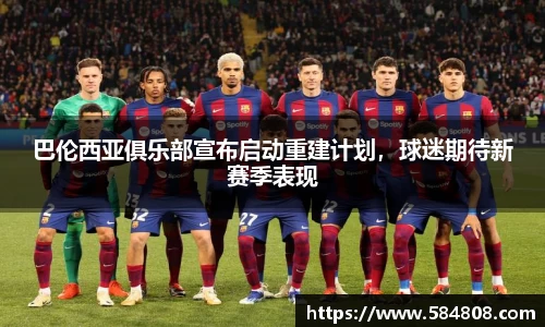 巴伦西亚俱乐部宣布启动重建计划，球迷期待新赛季表现