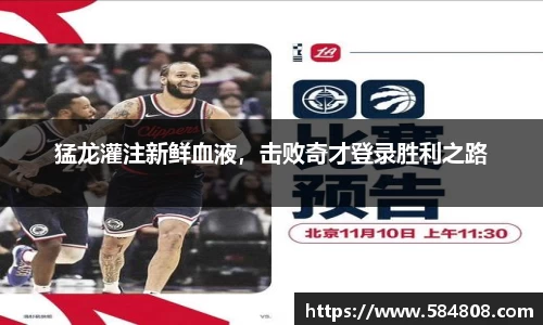 猛龙灌注新鲜血液，击败奇才登录胜利之路