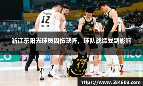 浙江东阳光球员因伤缺阵，球队战绩受到影响