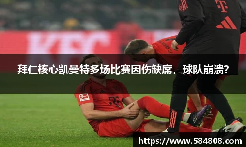 拜仁核心凯曼特多场比赛因伤缺席，球队崩溃？