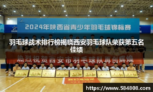 羽毛球战术排行榜揭晓西安羽毛球队荣获第五名佳绩