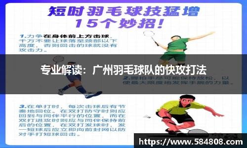 专业解读：广州羽毛球队的快攻打法