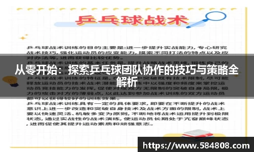 从零开始：探索乒乓球团队协作的技巧与策略全解析