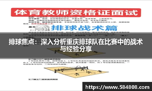 排球焦点：深入分析重庆排球队在比赛中的战术与经验分享