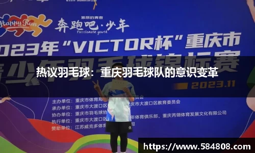 热议羽毛球：重庆羽毛球队的意识变革