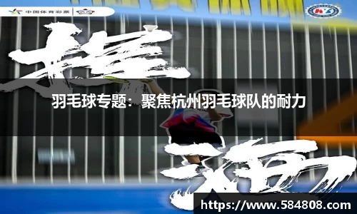 羽毛球专题：聚焦杭州羽毛球队的耐力