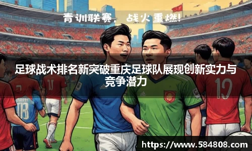 足球战术排名新突破重庆足球队展现创新实力与竞争潜力