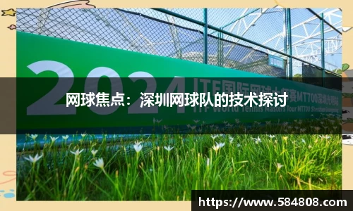 网球焦点：深圳网球队的技术探讨