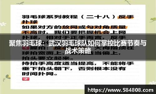 聚焦羽毛球：武汉羽毛球队如何掌控比赛节奏与战术策略