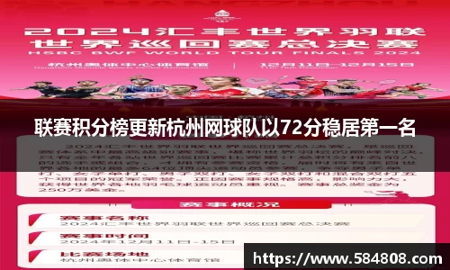 联赛积分榜更新杭州网球队以72分稳居第一名