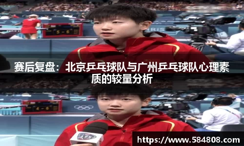 赛后复盘：北京乒乓球队与广州乒乓球队心理素质的较量分析