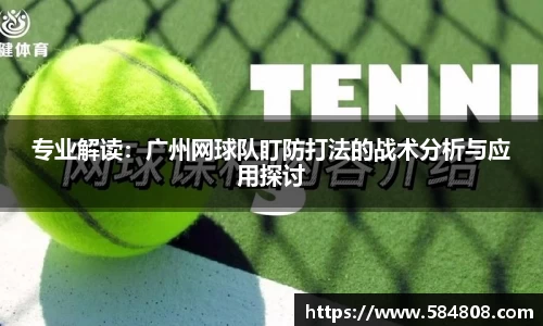 专业解读：广州网球队盯防打法的战术分析与应用探讨