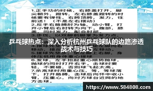 乒乓球热点：深入分析杭州乒乓球队的边路渗透战术与技巧
