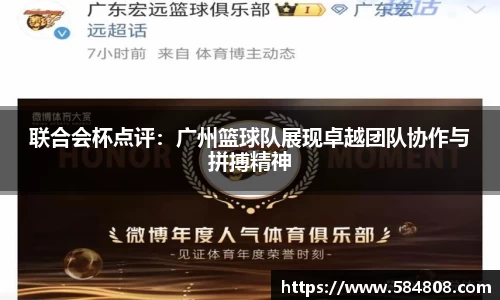 联合会杯点评：广州篮球队展现卓越团队协作与拼搏精神
