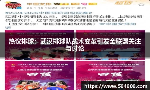 热议排球：武汉排球队战术变革引发全联盟关注与讨论