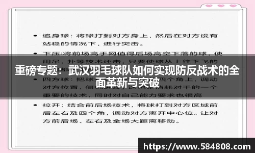 重磅专题：武汉羽毛球队如何实现防反战术的全面革新与突破