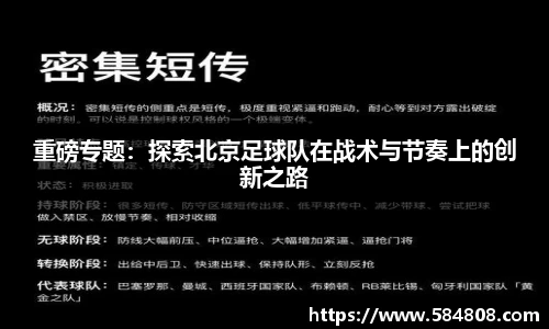 重磅专题：探索北京足球队在战术与节奏上的创新之路