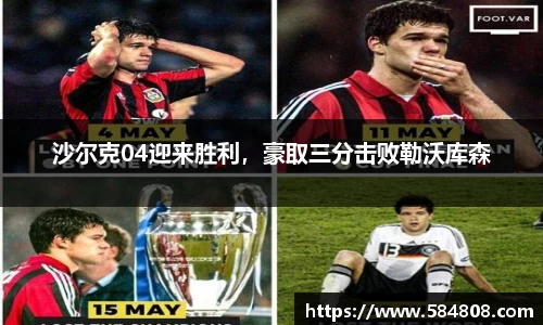 沙尔克04迎来胜利，豪取三分击败勒沃库森