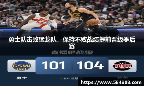 勇士队击败猛龙队，保持不败战绩提前晋级季后赛