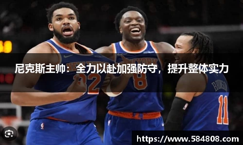 尼克斯主帅：全力以赴加强防守，提升整体实力