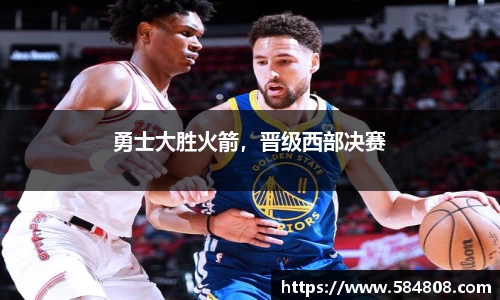 勇士大胜火箭，晋级西部决赛