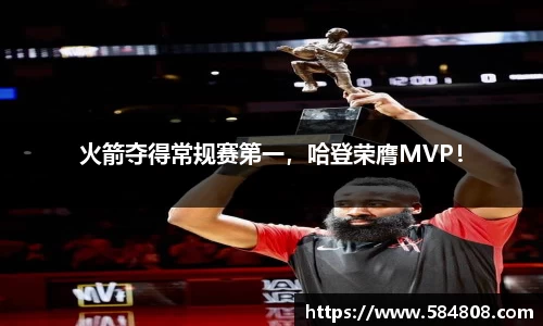 火箭夺得常规赛第一，哈登荣膺MVP！