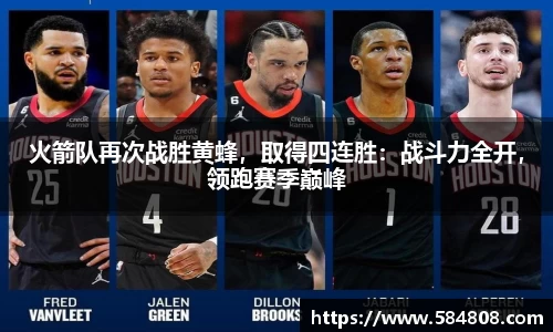 火箭队再次战胜黄蜂，取得四连胜：战斗力全开，领跑赛季巅峰