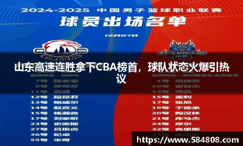 山东高速连胜拿下CBA榜首，球队状态火爆引热议