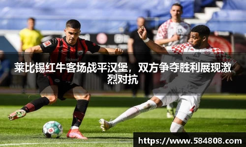 莱比锡红牛客场战平汉堡，双方争夺胜利展现激烈对抗