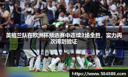 英格兰队在欧洲杯预选赛中连续3场全胜，实力再次得到验证