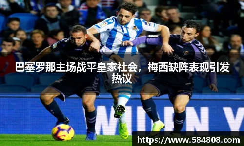 巴塞罗那主场战平皇家社会，梅西缺阵表现引发热议